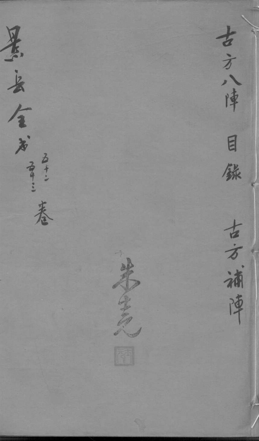 景岳全书  卷52-53